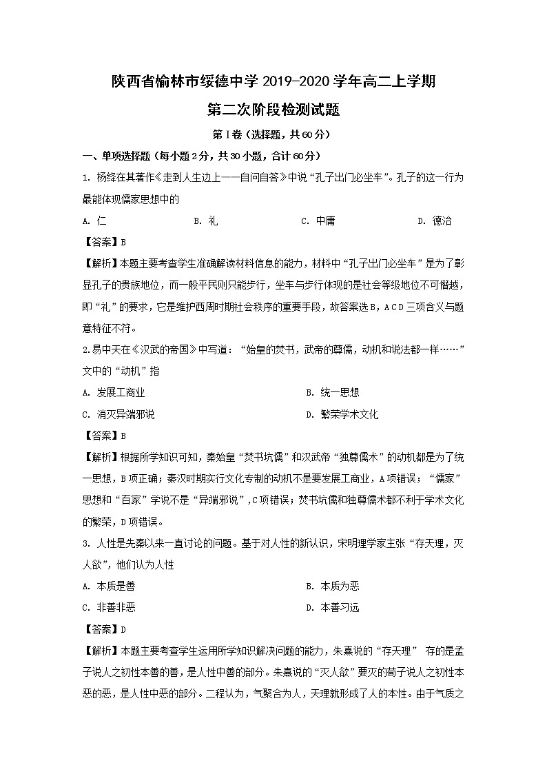 【历史】陕西省榆林市绥德中学2019-2020学年高二上学期第二次阶段检测试题（解析版）第1页