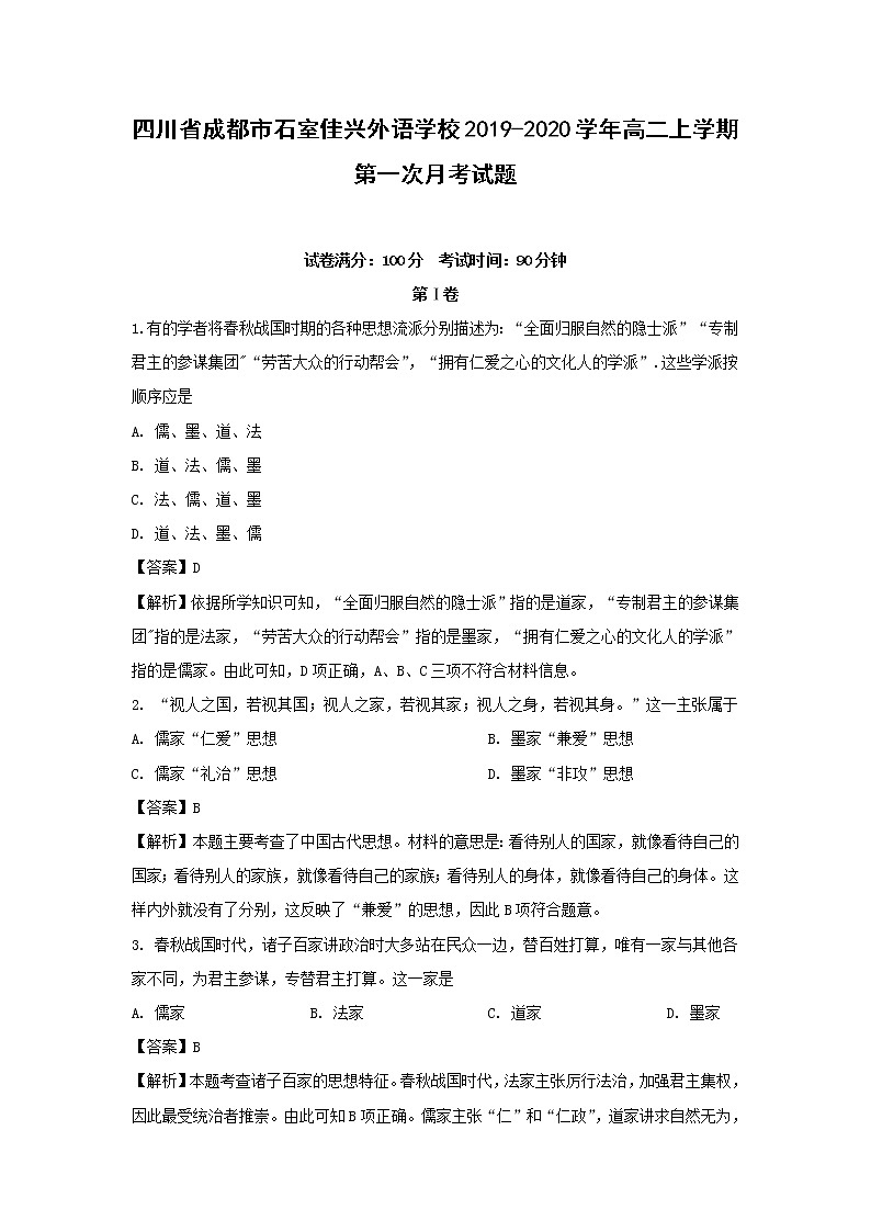 【历史】四川省成都市石室佳兴外语学校2019-2020学年高二上学期第一次月考试题（解析版）01