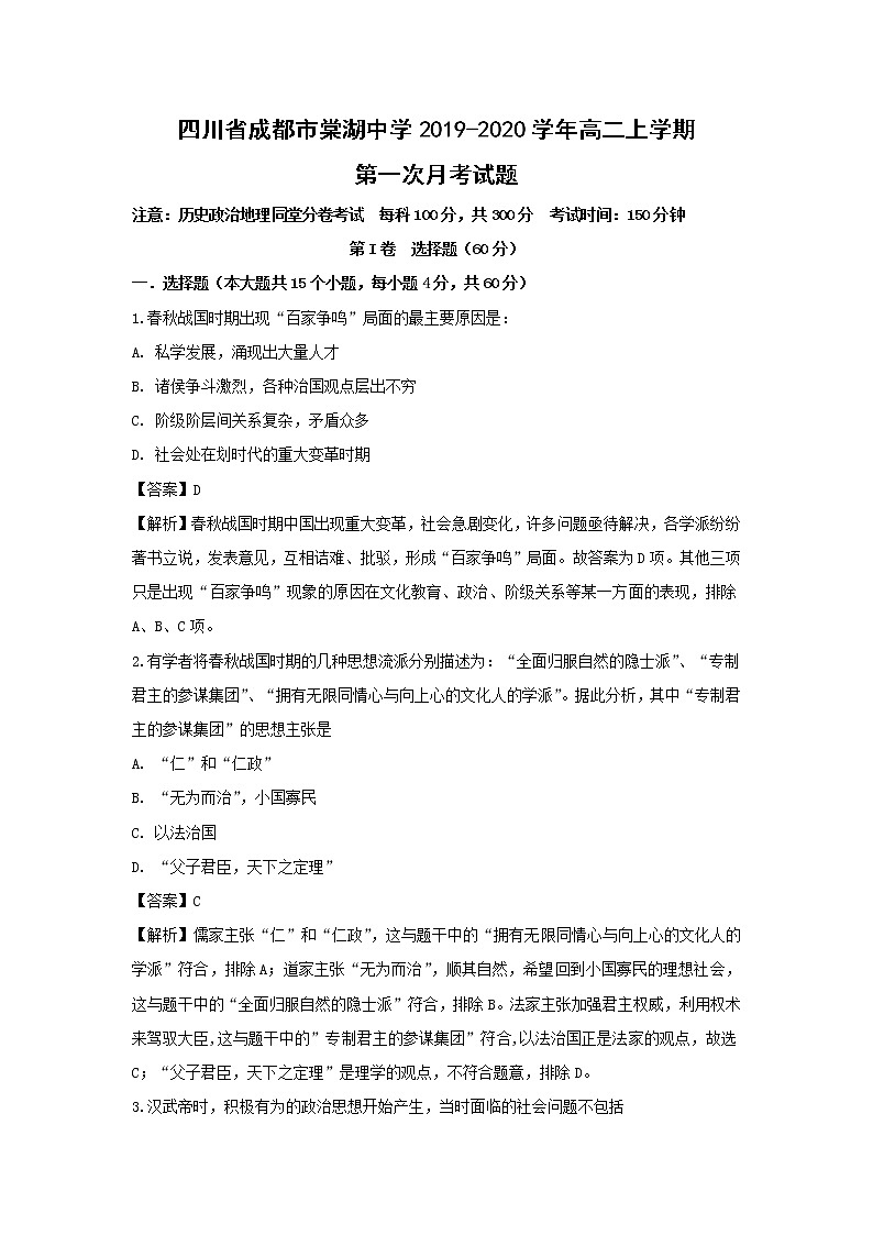 【历史】四川省成都市棠湖中学2019-2020学年高二上学期第一次月考试题（解析版）01