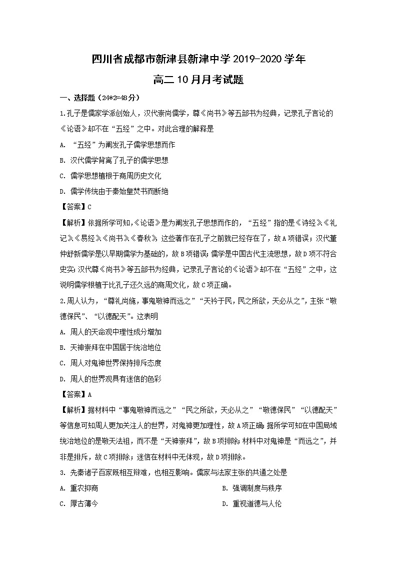 【历史】四川省成都市新津县新津中学2019-2020学年高二10月月考试题（解析版）01