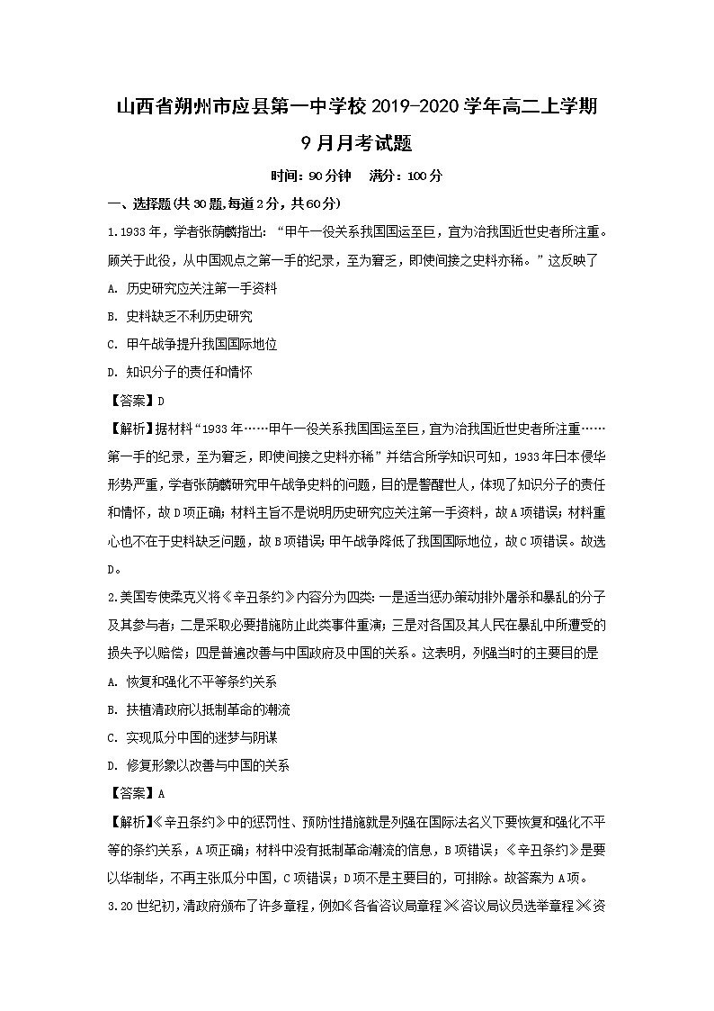 【历史】山西省朔州市应县第一中学校2019-2020学年高二上学期9月月考试题（解析版）01