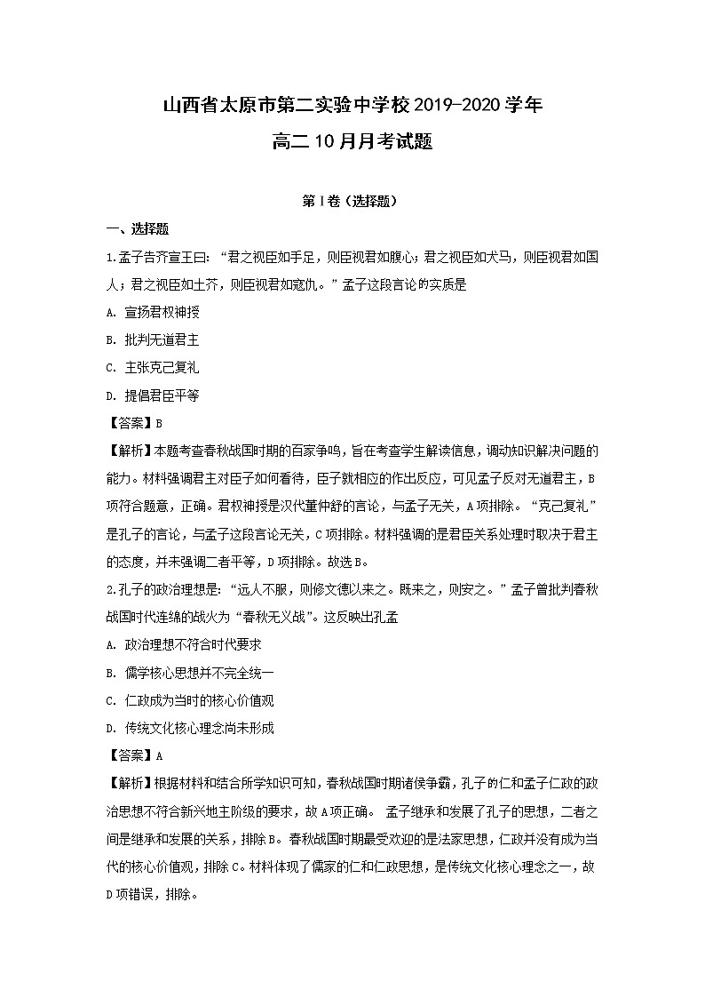【历史】山西省太原市第二实验中学校2019-2020学年高二10月月考试题（解析版）01