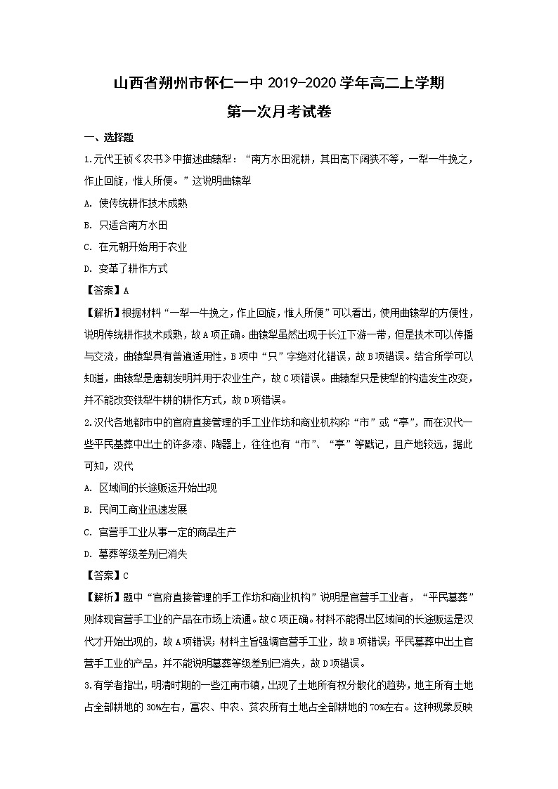 【历史】山西省朔州市怀仁一中2019-2020学年高二上学期第一次月考试卷（解析版）01
