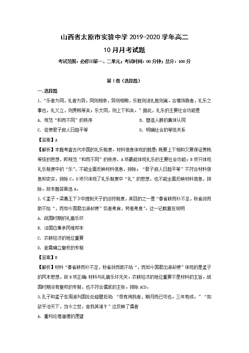 【历史】山西省太原市实验中学2019-2020学年高二10月月考试题（解析版）01