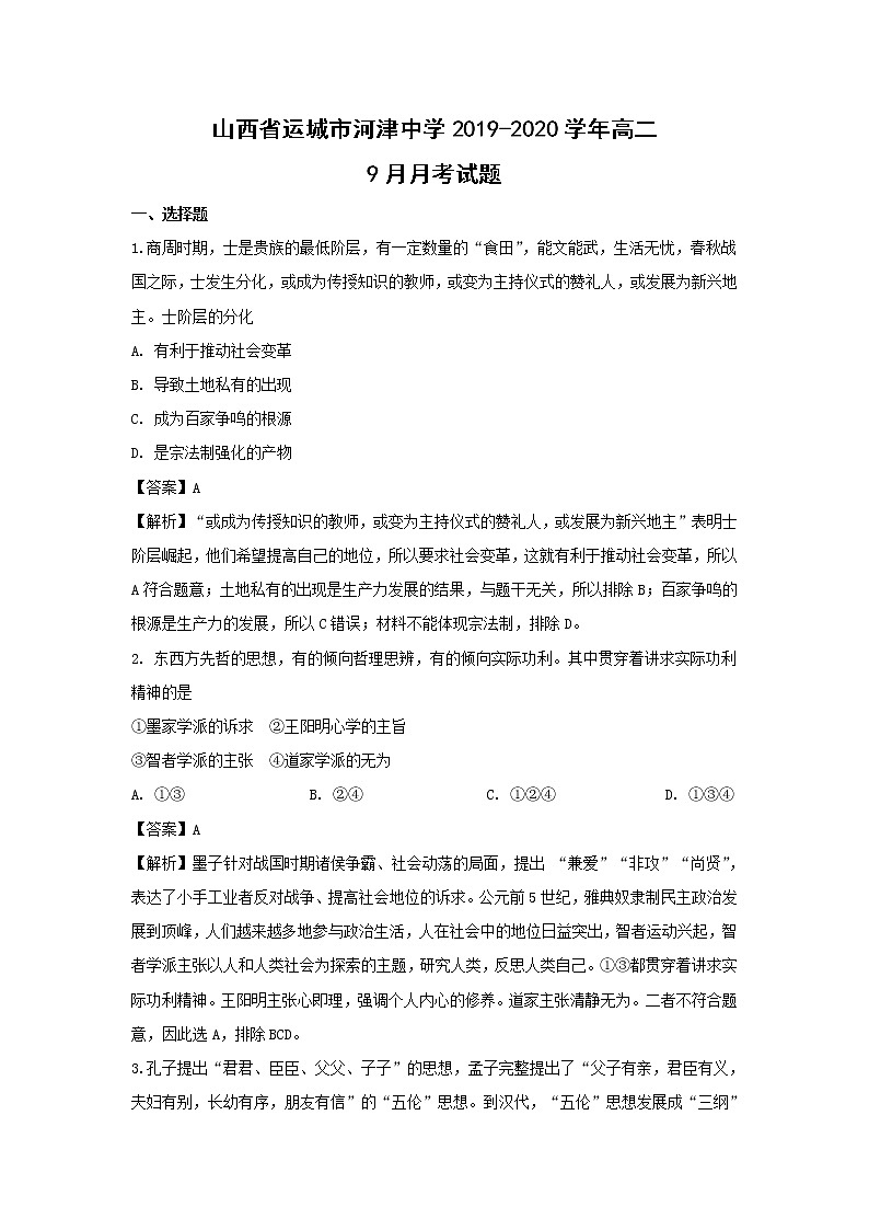【历史】山西省运城市河津中学2019-2020学年高二9月月考试题（解析版）01