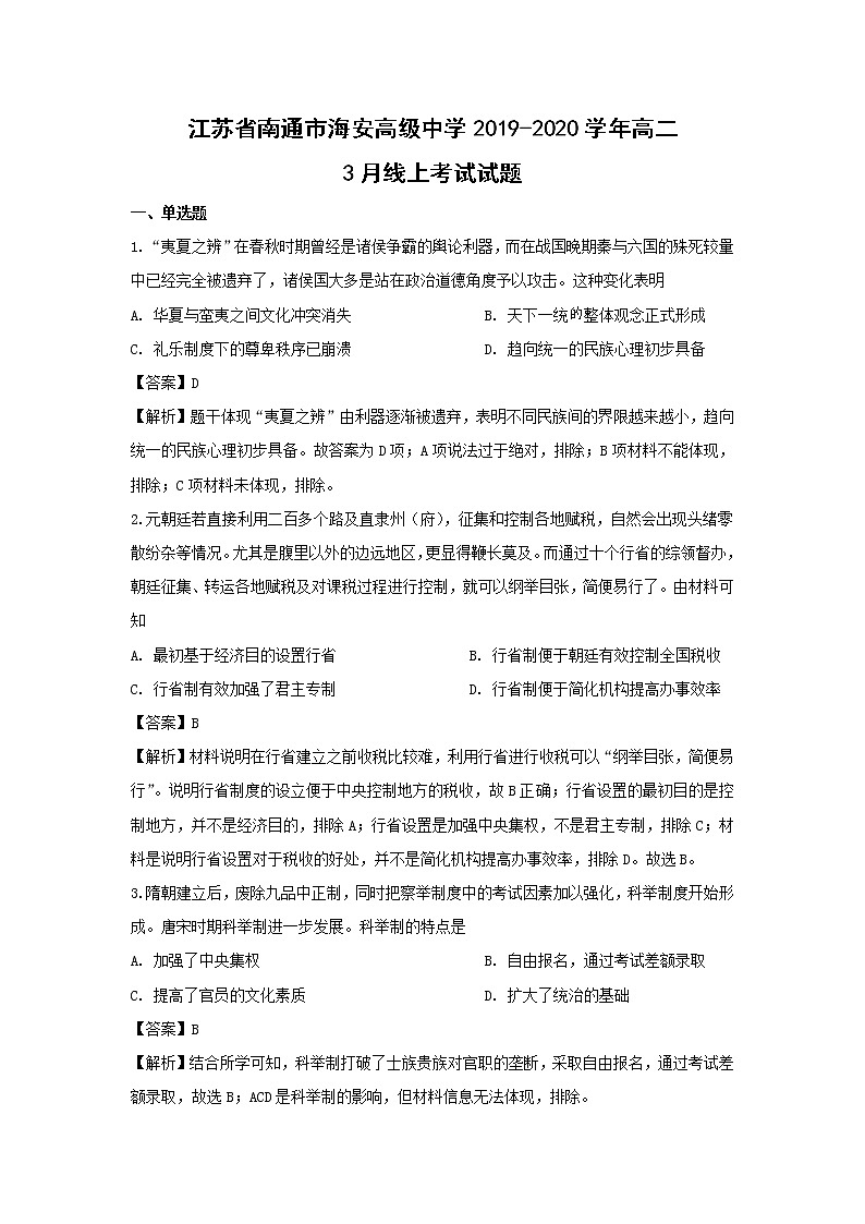 【历史】江苏省南通市海安高级中学2019-2020学年高二3月线上考试试题（解析版）01