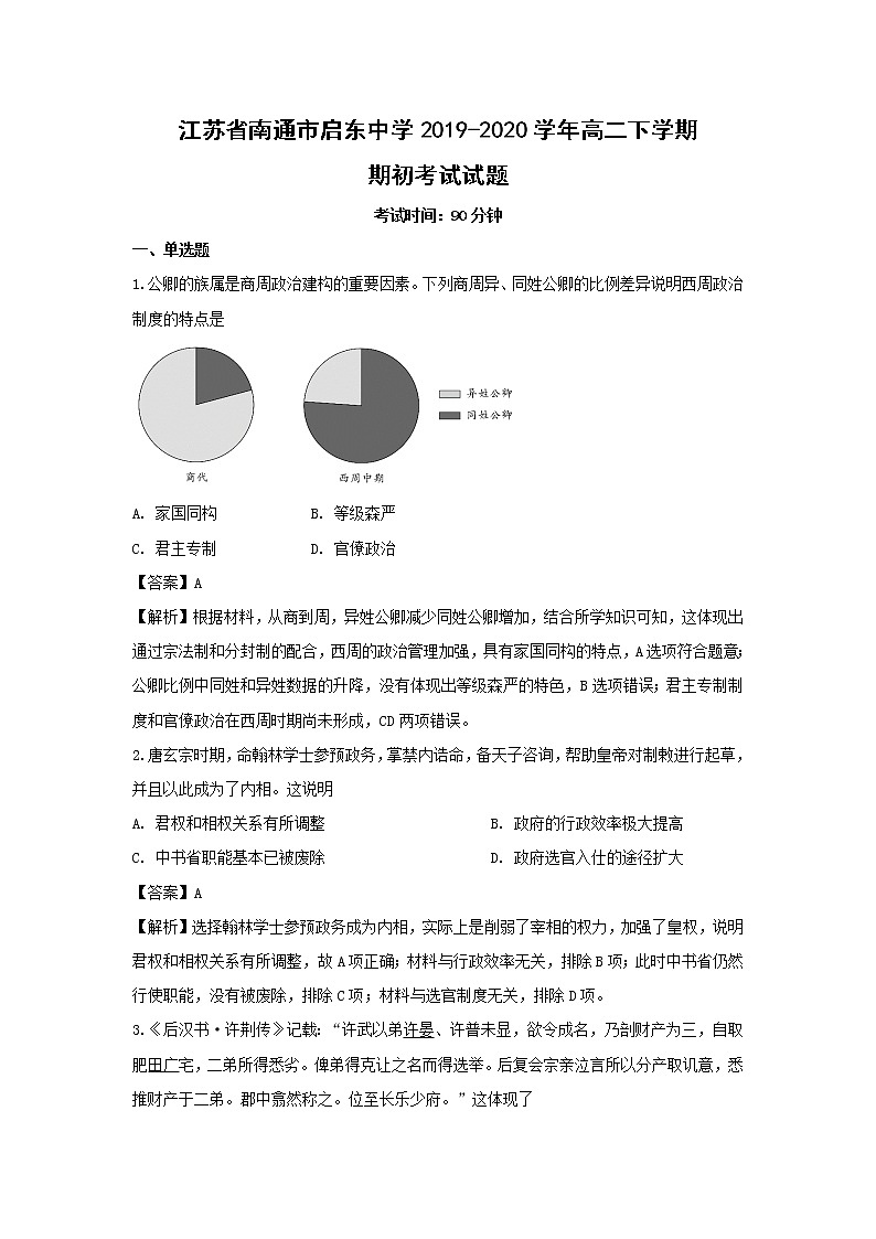 【历史】江苏省南通市启东中学2019-2020学年高二下学期期初考试试题（解析版）01