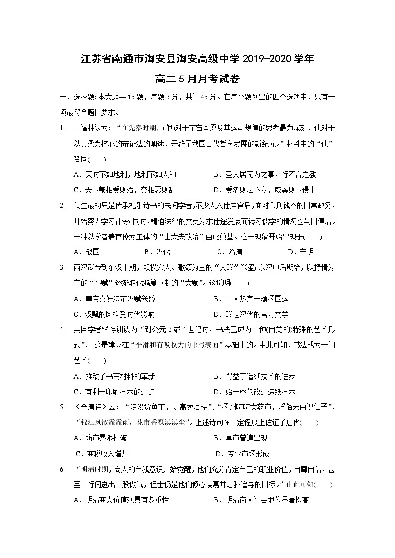 【历史】江苏省南通市海安县海安高级中学2019-2020学年高二5月月考试卷01