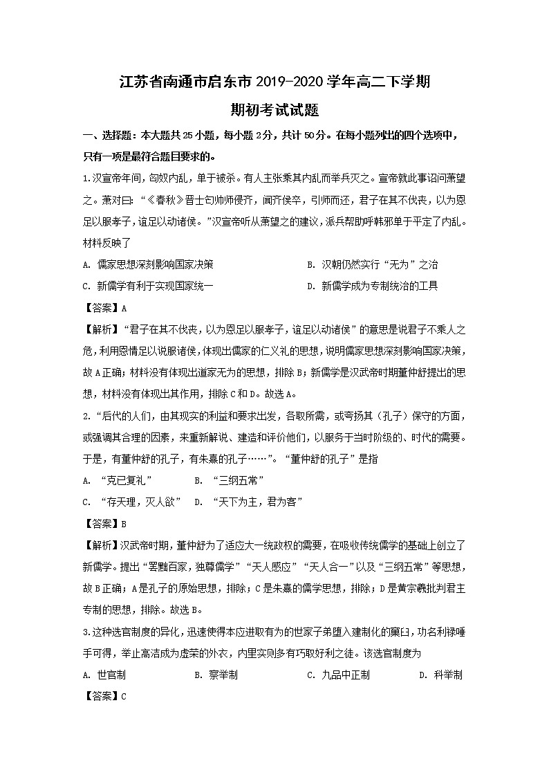 【历史】江苏省南通市启东市2019-2020学年高二下学期期初考试试题（解析版）01