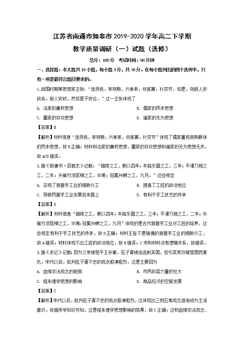 【历史】江苏省南通市如皋市2019-2020学年高二下学期教学质量调研（一）试题（选修）（解析版）第1页