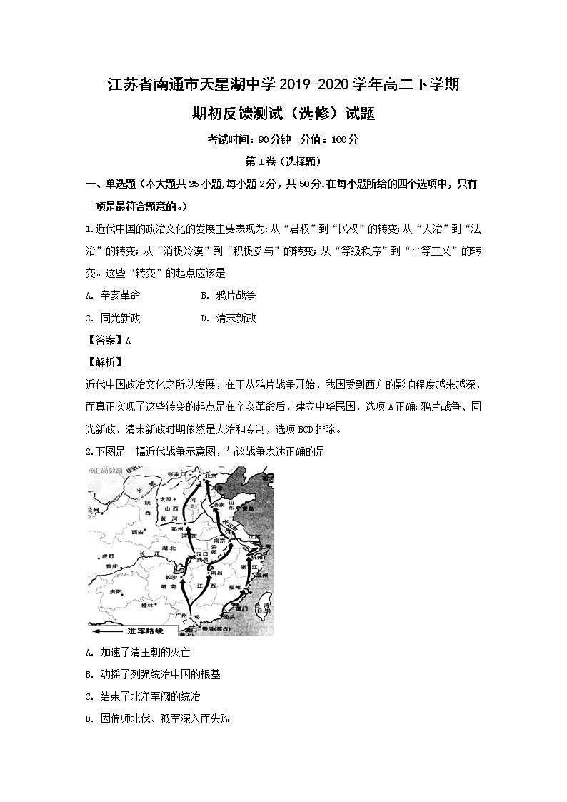 【历史】江苏省南通市天星湖中学2019-2020学年高二下学期期初反馈测试（选修）试题（解析版）01