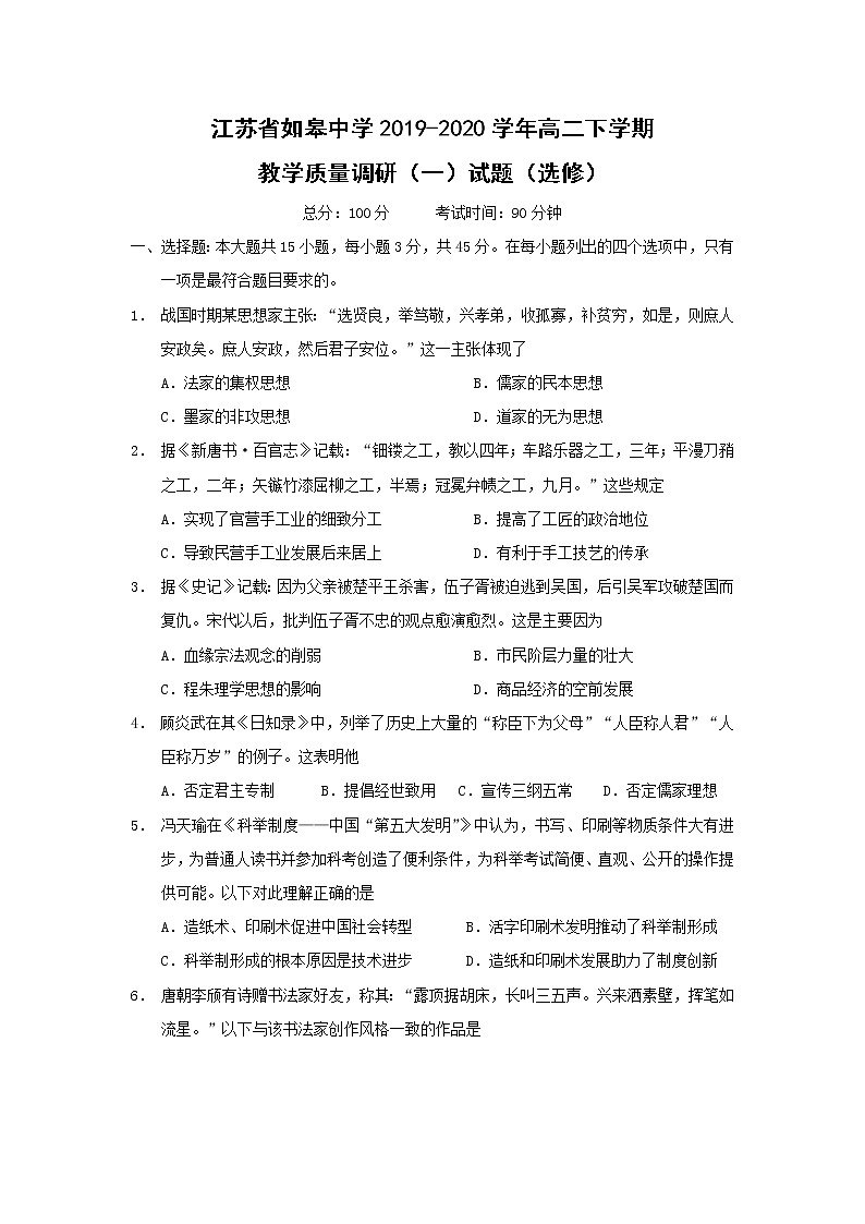 【历史】江苏省如皋中学2019-2020学年高二下学期教学质量调研（一）试题（选修）01