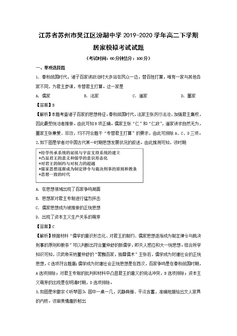 【历史】江苏省苏州市吴江区汾湖中学2019-2020学年高二下学期居家模拟考试试题（解析版）01