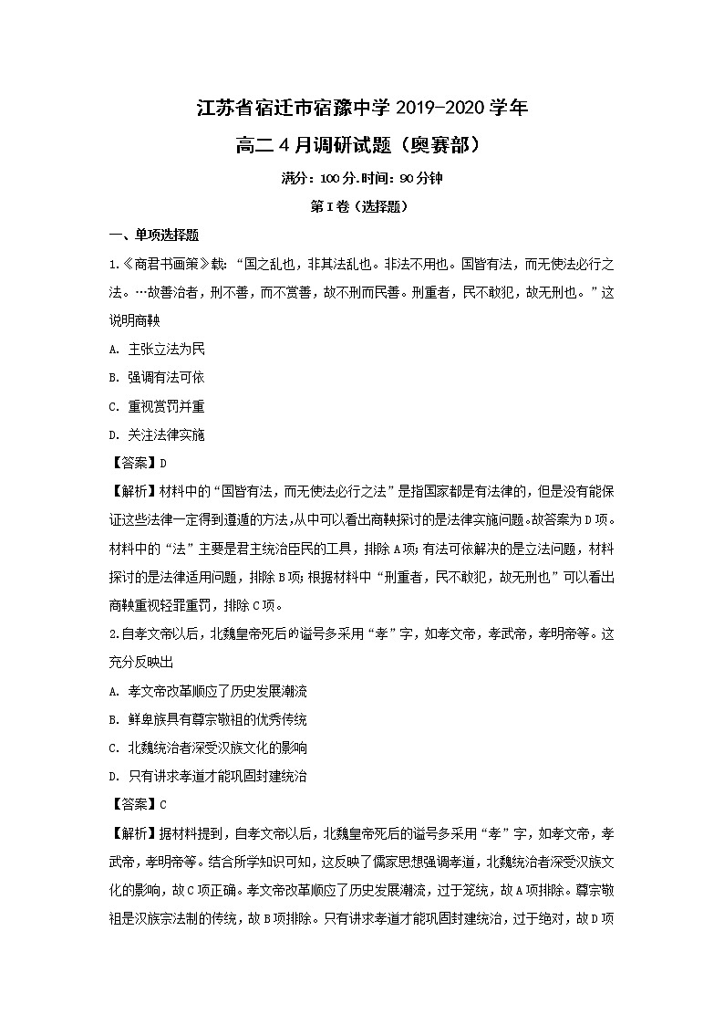【历史】江苏省宿迁市宿豫中学2019-2020学年高二4月调研试题（奥赛部）（解析版）01