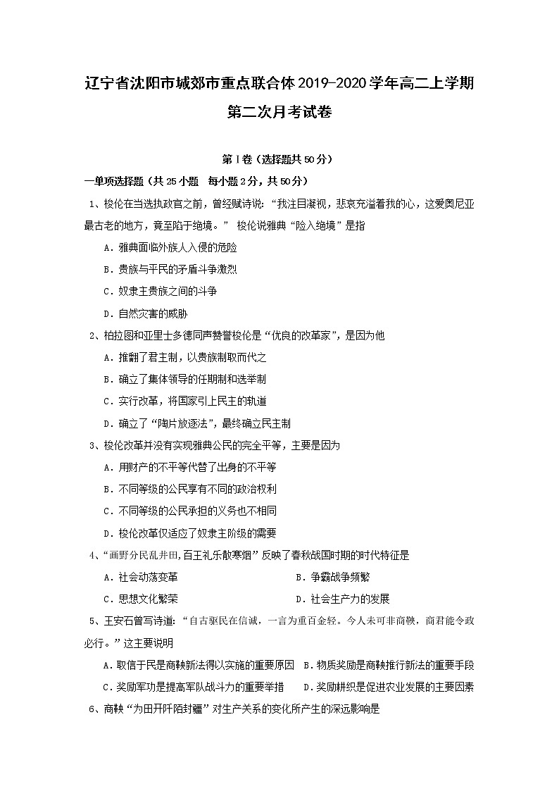 【历史】辽宁省沈阳市城郊市重点联合体2019-2020学年高二上学期第二次月考试卷01