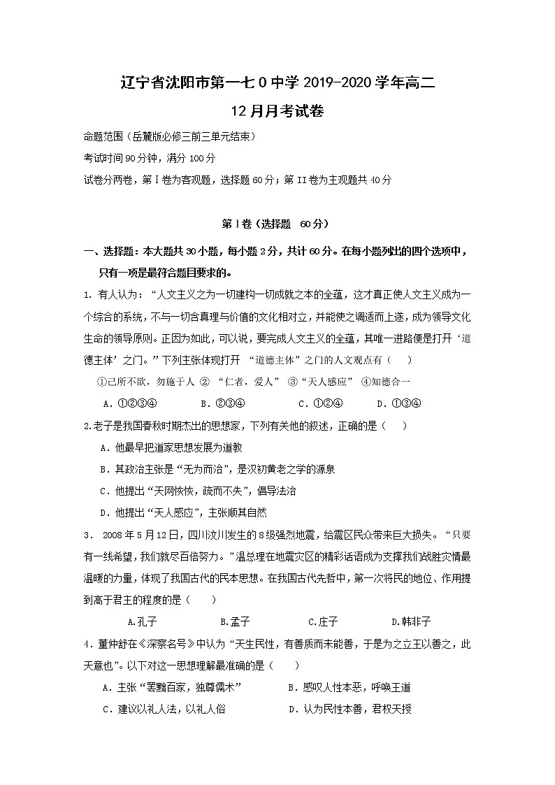 【历史】辽宁省沈阳市第一七O中学2019-2020学年高二12月月考试卷01