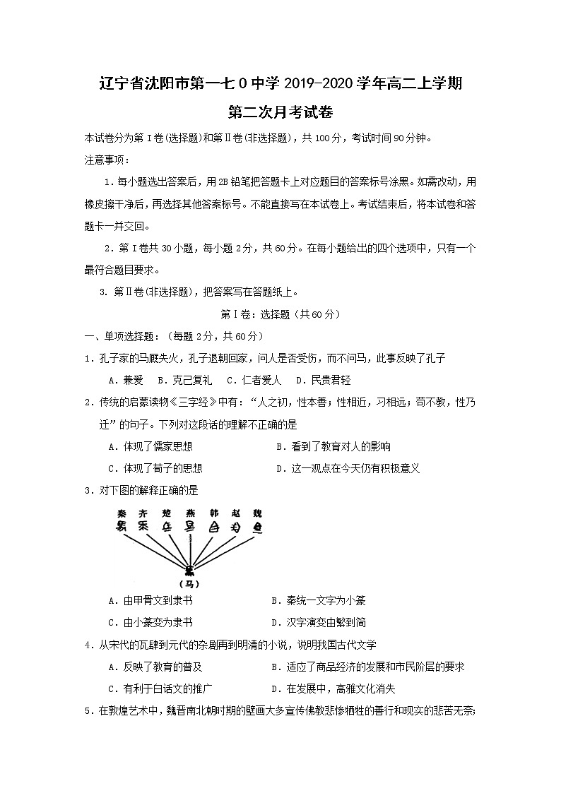 【历史】辽宁省沈阳市第一七O中学2019-2020学年高二上学期第二次月考试卷01