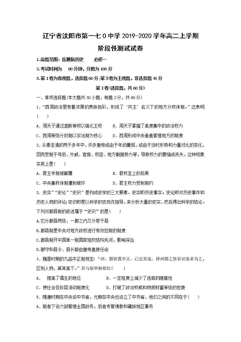 【历史】辽宁省沈阳市第一七O中学2019-2020学年高二上学期阶段性测试试卷01