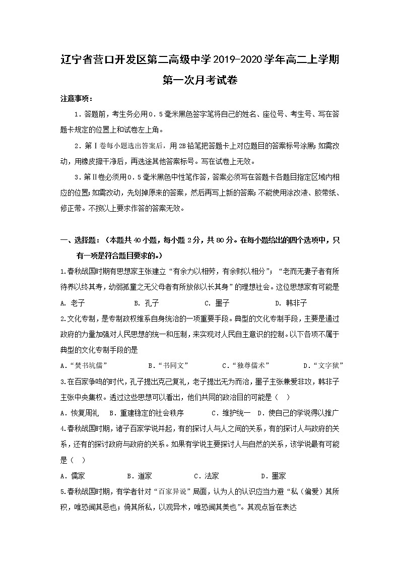 【历史】辽宁省营口开发区第二高级中学2019-2020学年高二上学期第一次月考试卷01