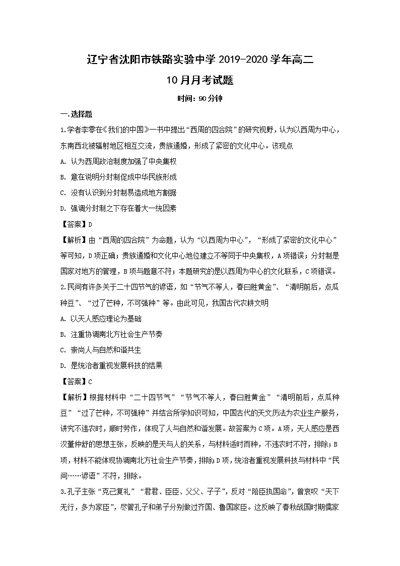 【历史】辽宁省沈阳市铁路实验中学2019-2020学年高二10月月考试题（解析版）01