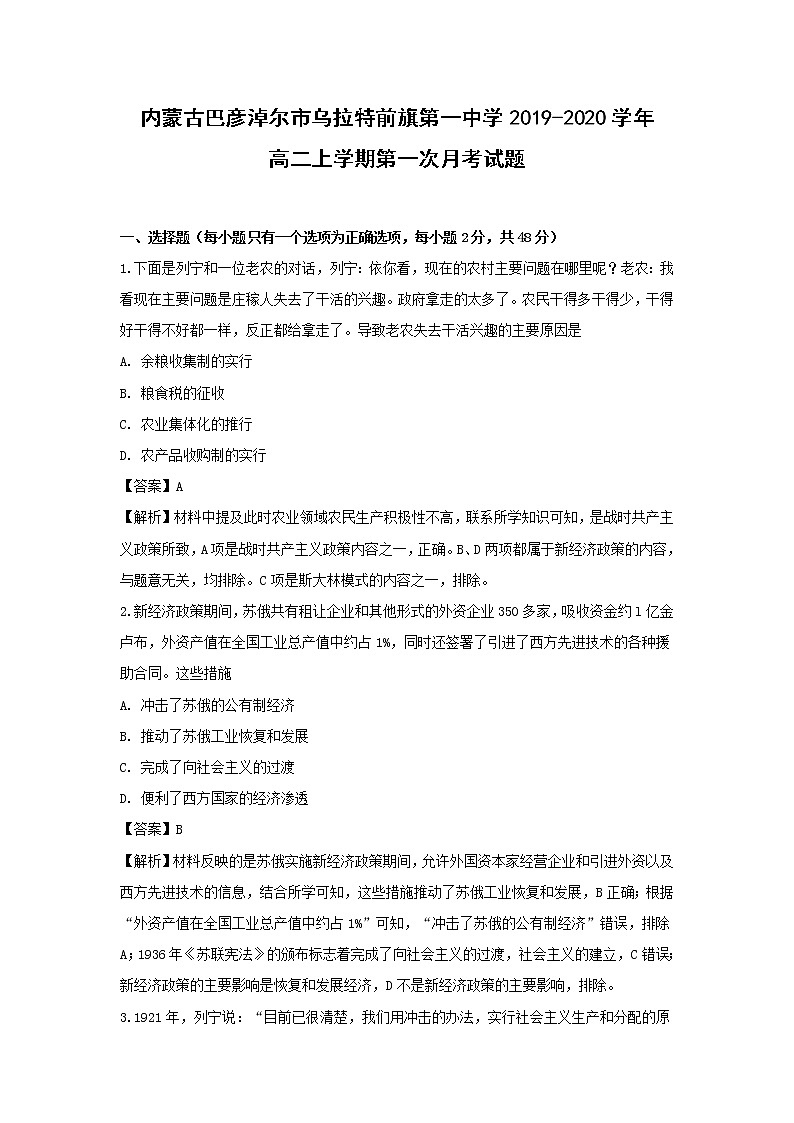【历史】内蒙古巴彦淖尔市乌拉特前旗第一中学2019-2020学年高二上学期第一次月考试题（解析版）01