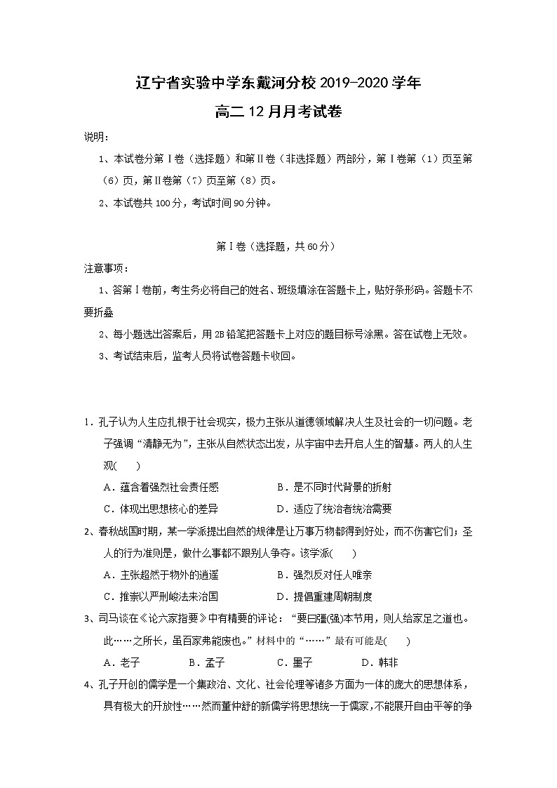 【历史】辽宁省实验中学东戴河分校2019-2020学年高二12月月考试卷01