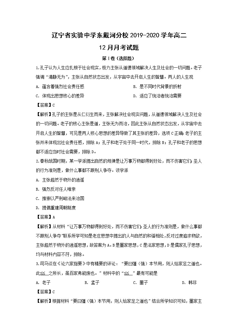 【历史】辽宁省实验中学东戴河分校2019-2020学年高二12月月考试题（解析版）01