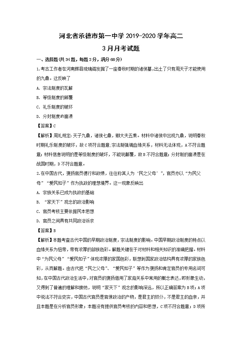 【历史】河北省承德市第一中学2019-2020学年高二3月月考试题（解析版）01