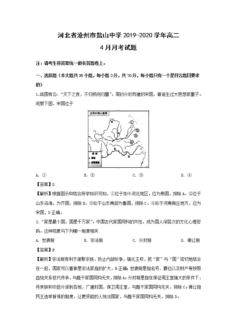 【历史】河北省沧州市盐山中学2019-2020学年高二4月月考试题（解析版）01