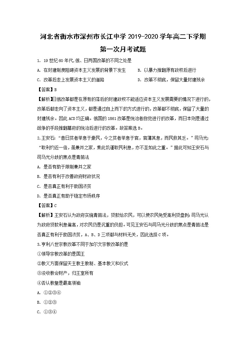 【历史】河北省衡水市深州市长江中学2019-2020学年高二下学期第一次月考试题（解析版）01