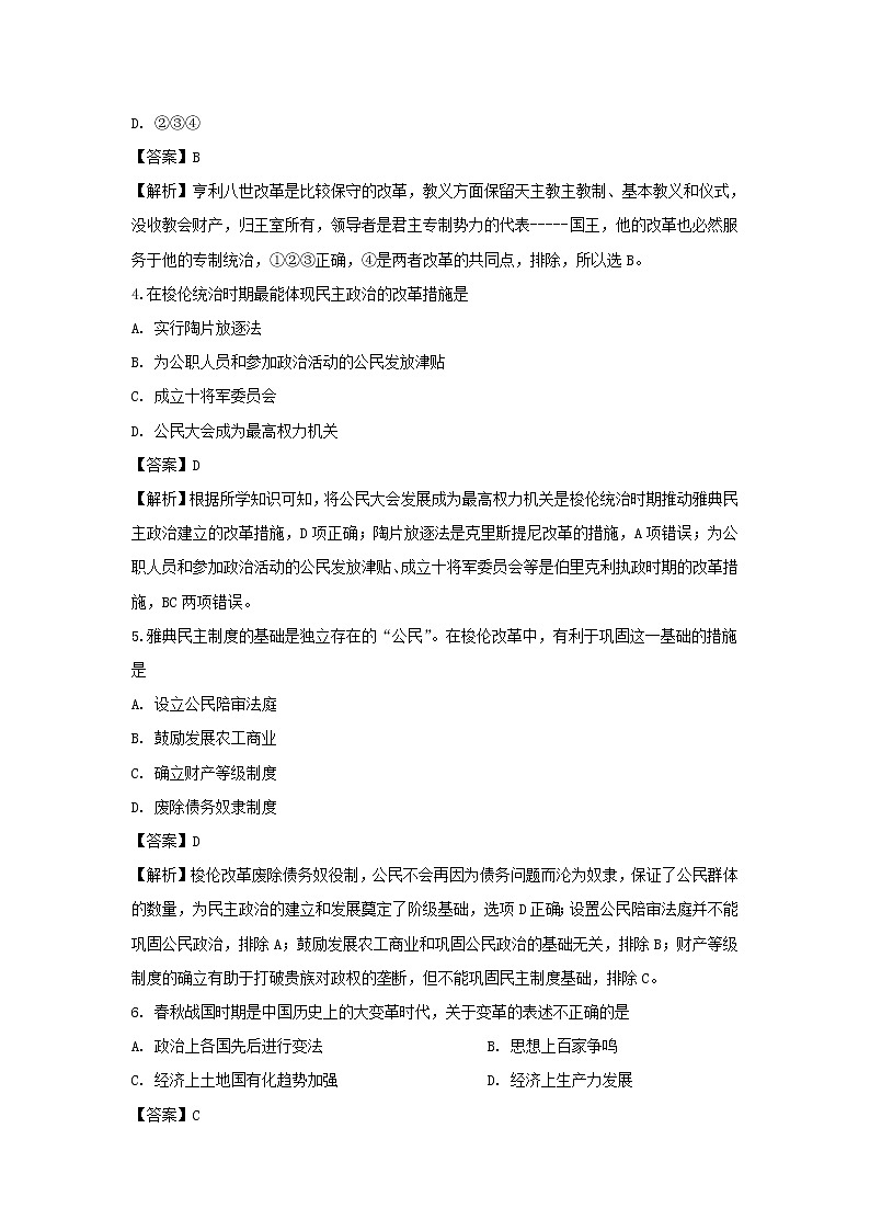 【历史】河北省衡水市深州市长江中学2019-2020学年高二下学期第一次月考试题（解析版）02