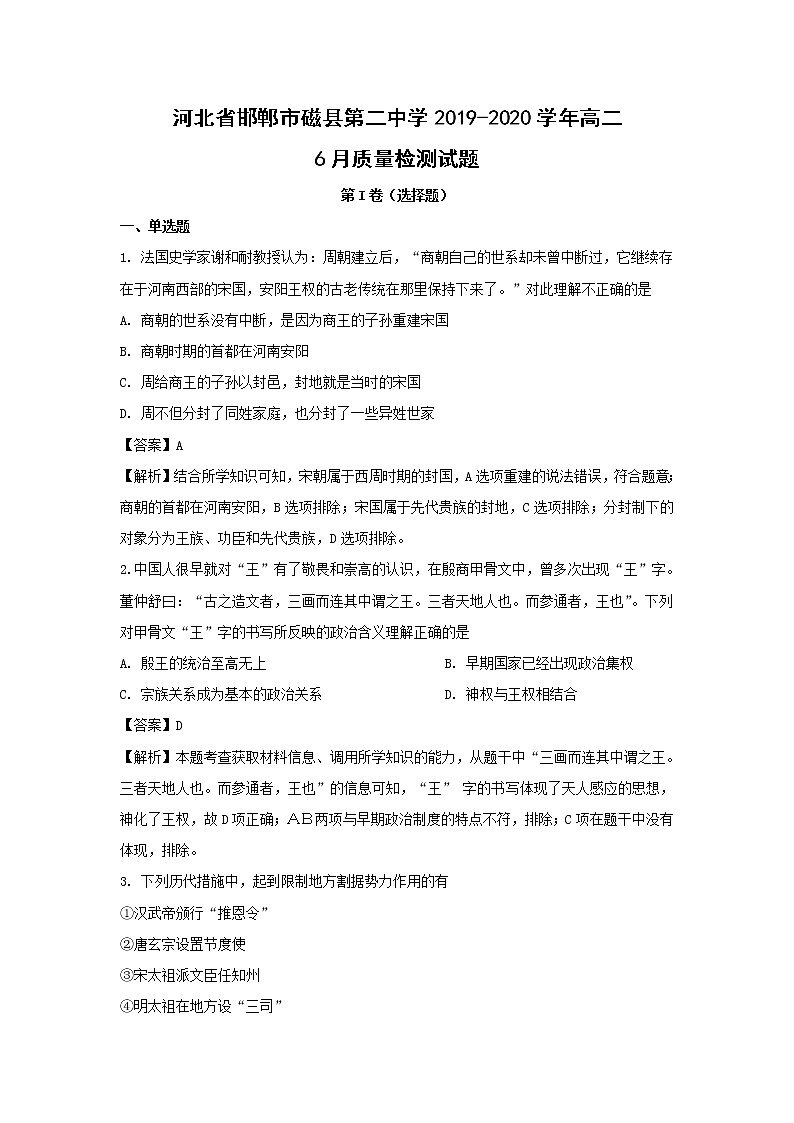 【历史】河北省邯郸市磁县第二中学2019-2020学年高二6月质量检测试题（解析版）01