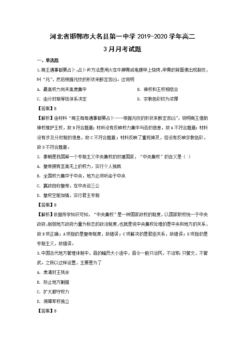 【历史】河北省邯郸市大名县第一中学2019-2020学年高二3月月考试题（解析版）01