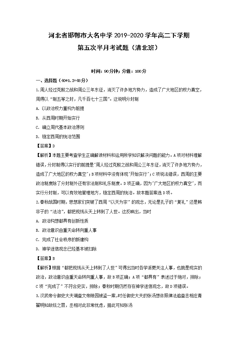 【历史】河北省邯郸市大名中学2019-2020学年高二下学期第五次半月考试题（清北班）（解析版）01