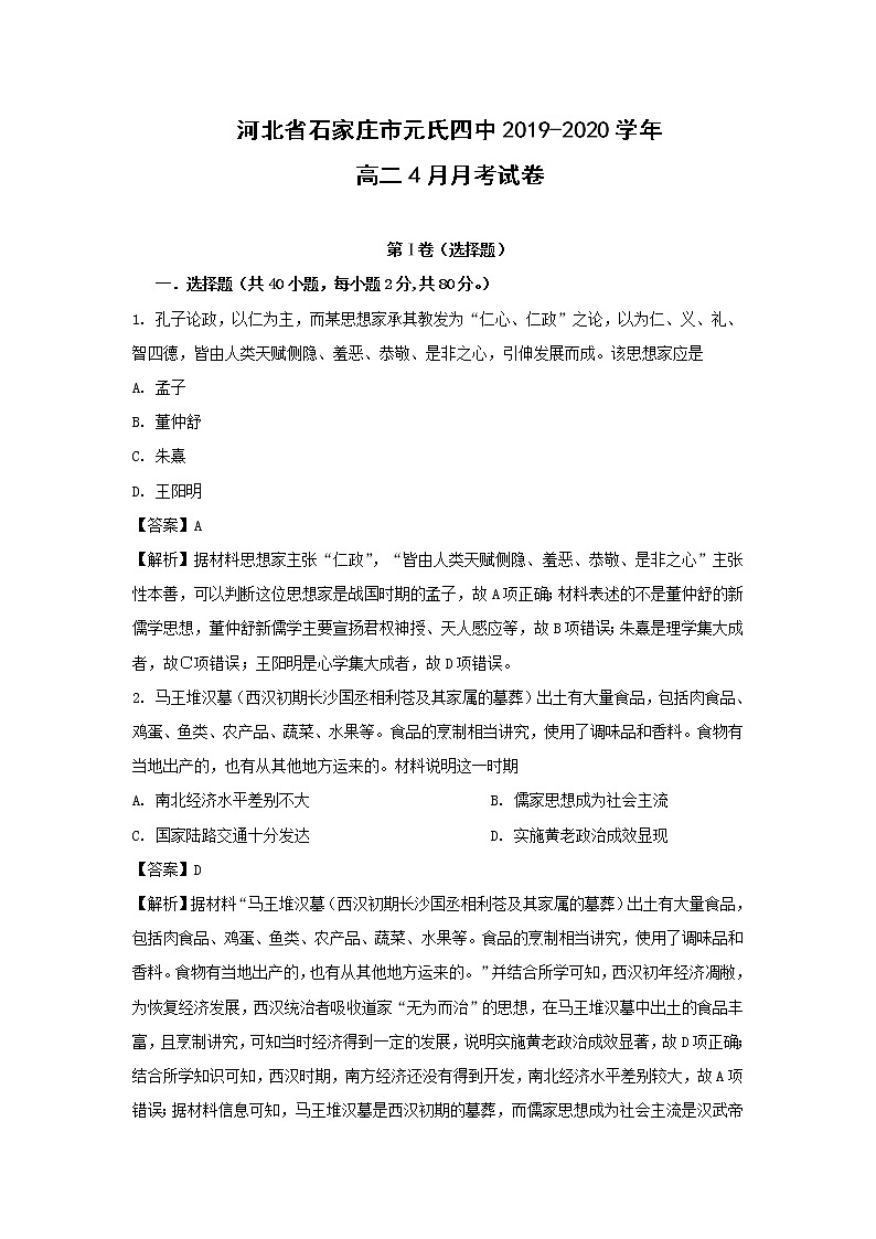 【历史】河北省石家庄市元氏四中2019-2020学年高二4月月考试卷 （解析版） (1)01