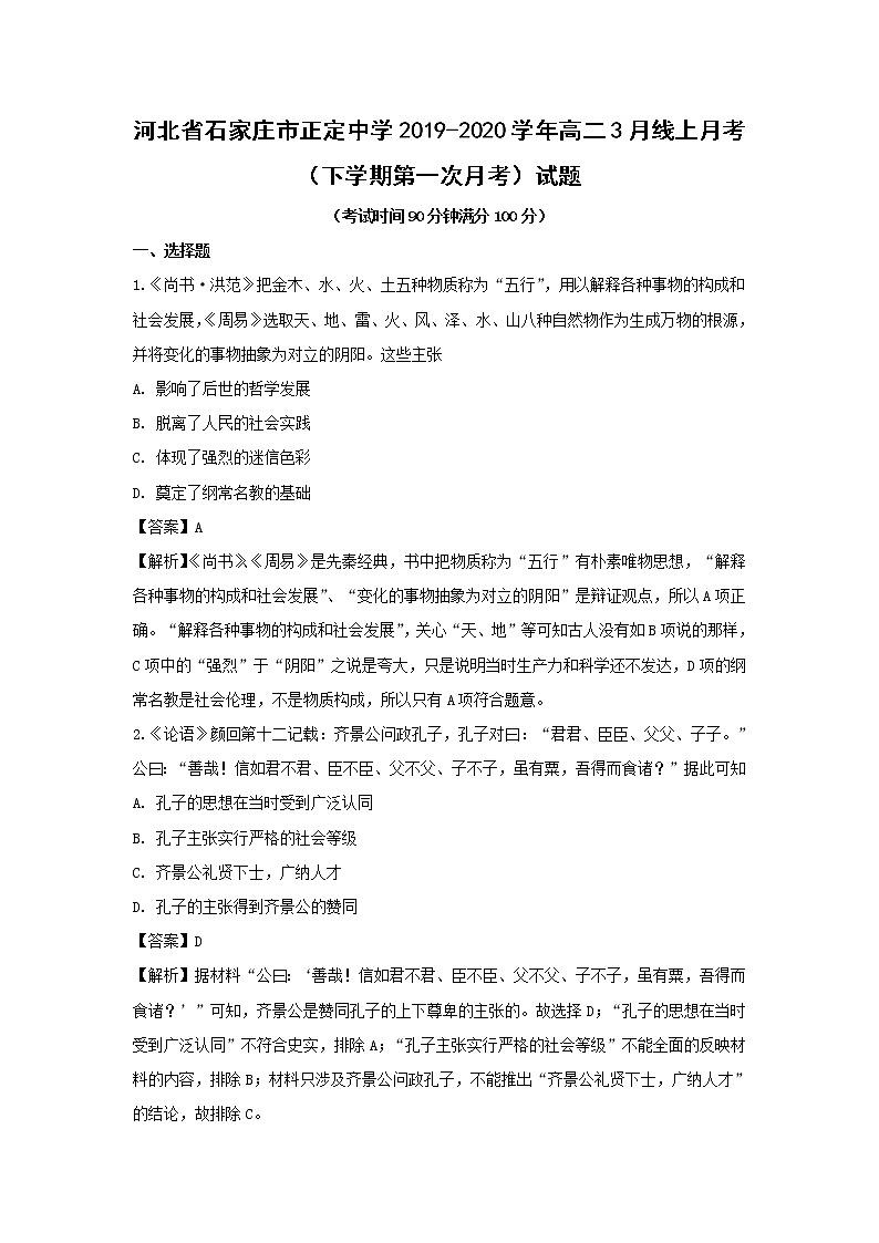 【历史】河北省石家庄市正定中学2019-2020学年高二3月线上月考（下学期第一次月考）试题（解析版）01