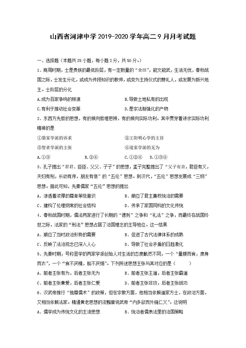 【历史】山西省河津中学2019-2020学年高二9月月考试题01