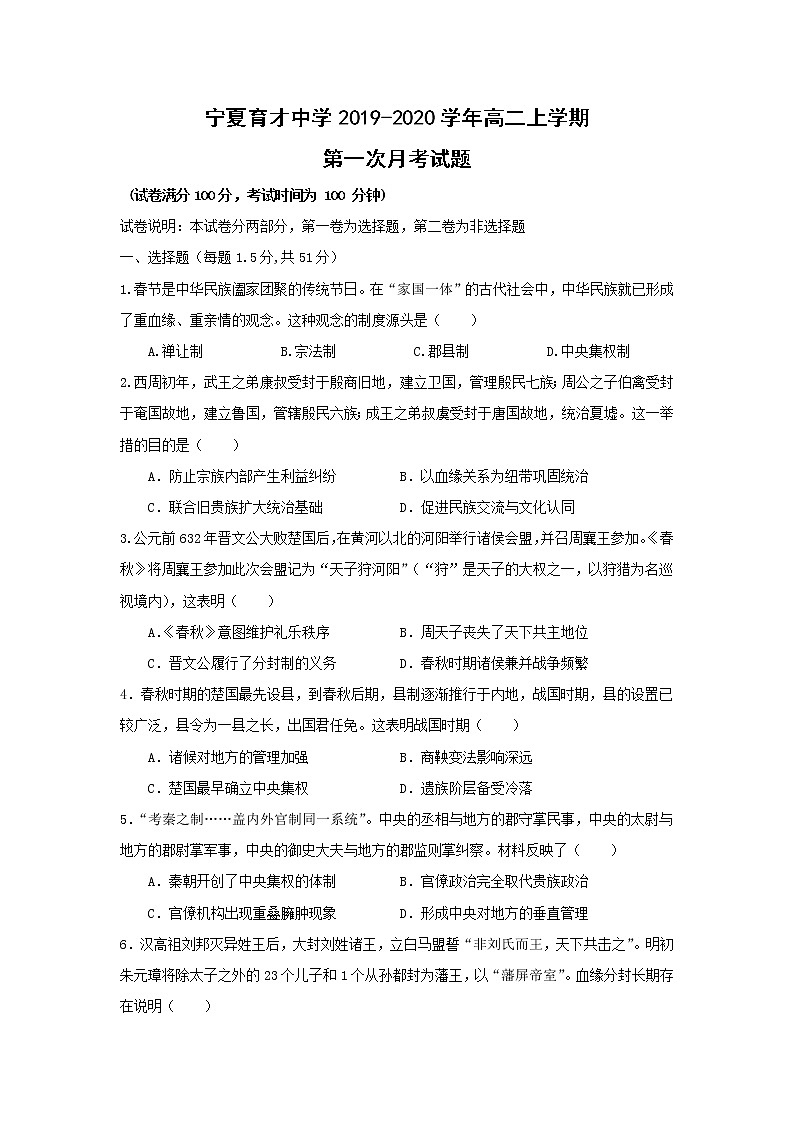 【历史】宁夏育才中学2019-2020学年高二上学期第一次月考试题01
