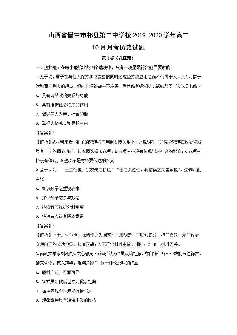 【历史】山西省晋中市祁县第二中学校2019-2020学年高二10月月考试题（解析版）01