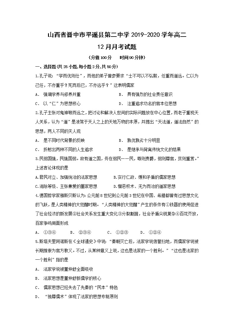 【历史】山西省晋中市平遥县第二中学2019-2020学年高二12月月考试题01