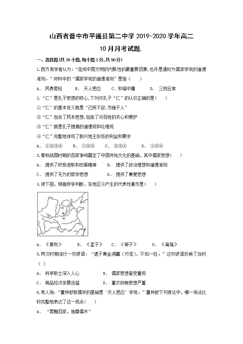 【历史】山西省晋中市平遥县第二中学2019-2020学年高二10月月考试题01