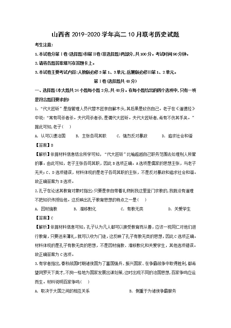【历史】山西省2019-2020学年高二10月联考试题（解析版）第1页