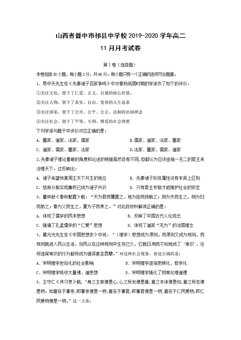 【历史】山西省晋中市祁县中学校2019-2020学年高二11月月考试卷01