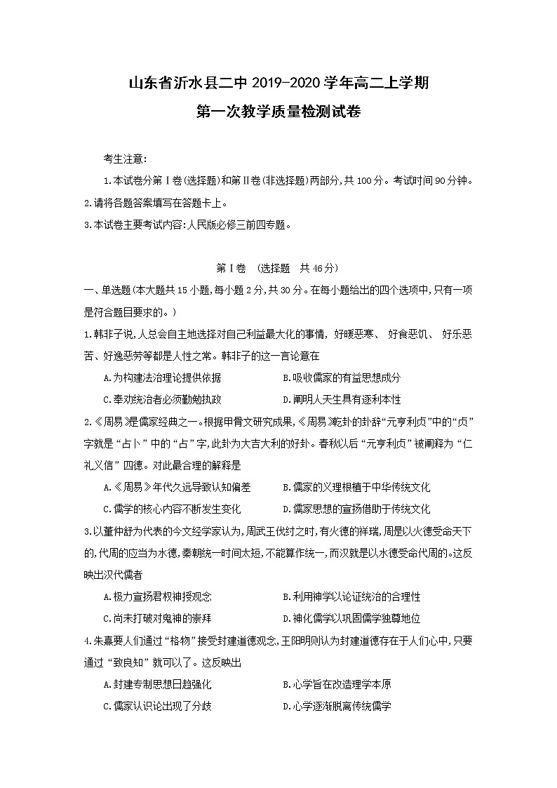【历史】山东省沂水县二中2019-2020学年高二上学期第一次教学质量检测试卷01
