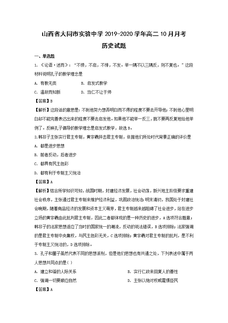 【历史】山西省大同市实验中学2019-2020学年高二10月月考试题（解析版）01