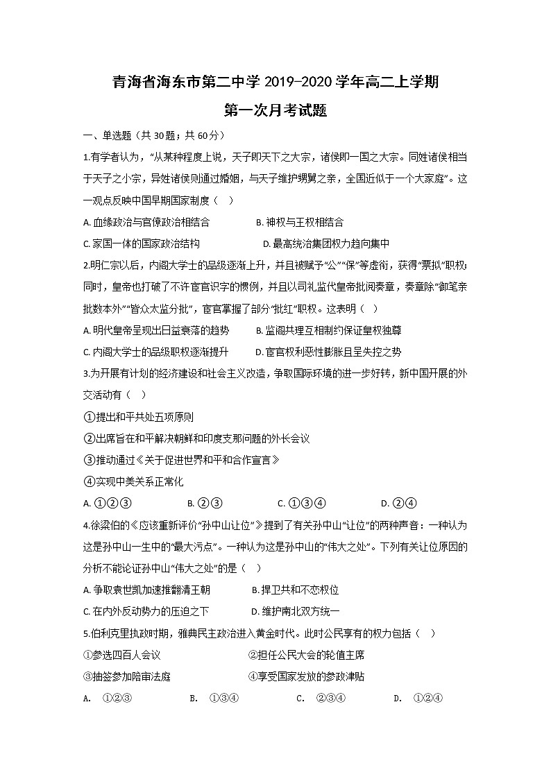 【历史】青海省海东市第二中学2019-2020学年高二上学期第一次月考试题（解析版）第1页