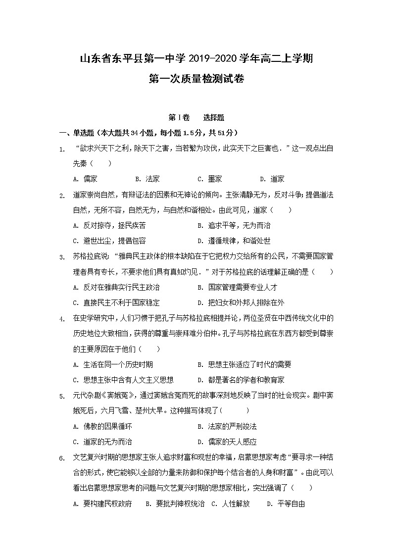 【历史】山东省东平县第一中学2019-2020学年高二上学期第一次质量检测试卷01