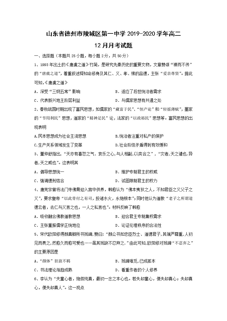 【历史】山东省德州市陵城区第一中学2019-2020学年高二12月月考试题01