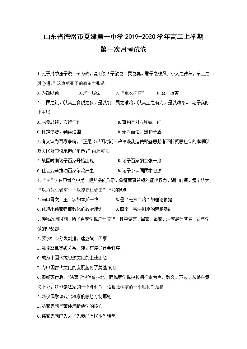 【历史】山东省德州市夏津第一中学2019-2020学年高二上学期第一次月考试卷01