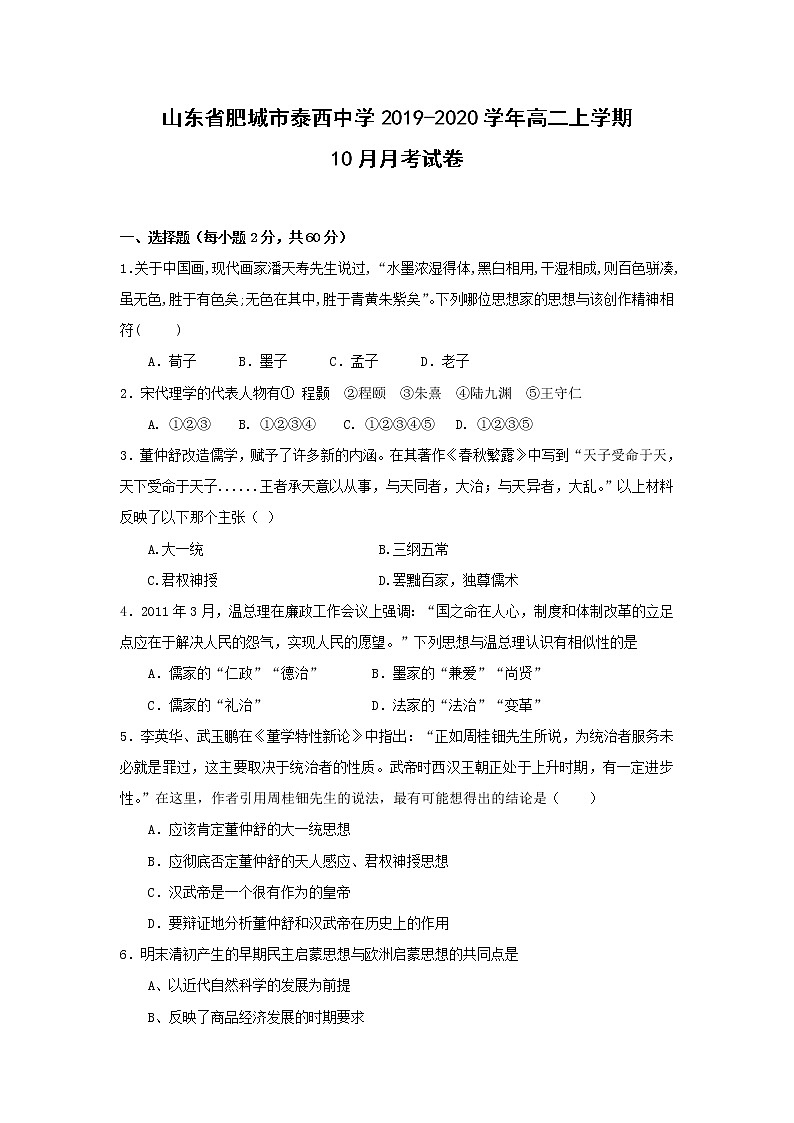 【历史】山东省肥城市泰西中学2019-2020学年高二上学期10月月考试卷（解析版）01